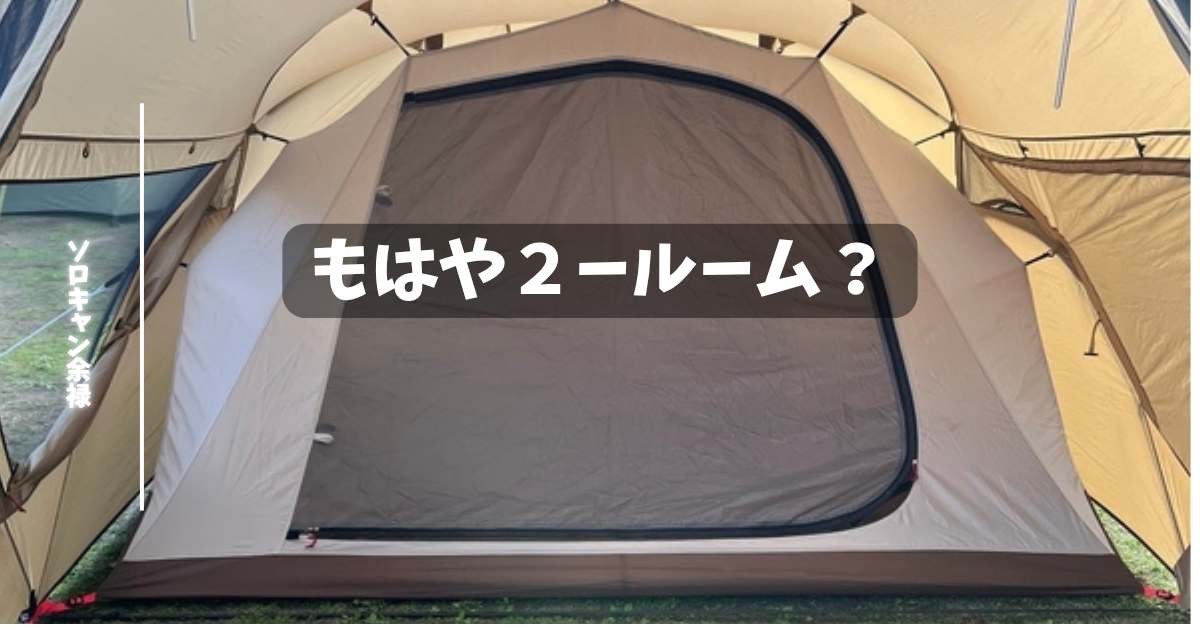 もはや2ルーム？】OgawaのシャンティRをレビュー – ソロキャン余録